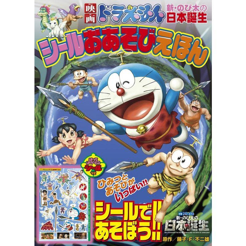 映画ドラえもん 新・のび太の日本誕生 シールおあそびえほん (小学館のテレビ絵本シリーズ)