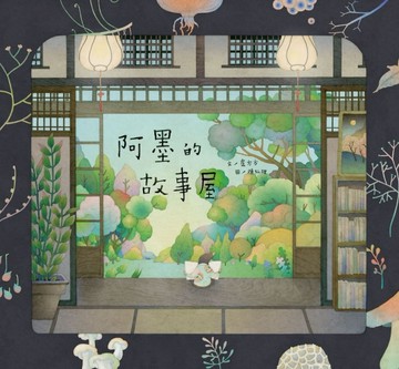 阿墨的故事屋[二手書_良好]
