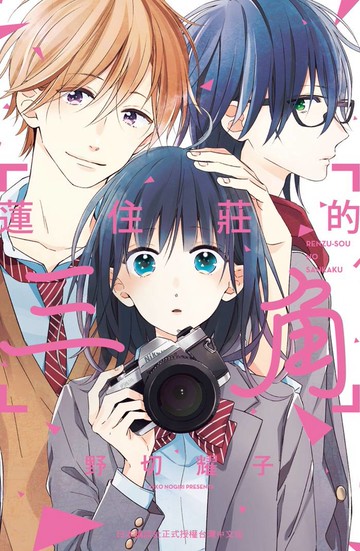 蓮住莊的三角 1