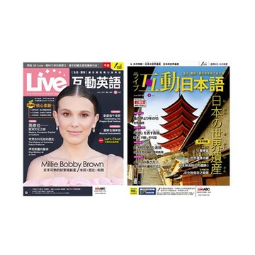 Live互動英語 1年12期 + Live互動日本語 1年12期