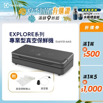 Electrolux 伊萊克斯 Explore系列 專業型 真空保鮮機 EA6VS1-6AG
