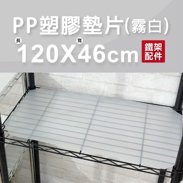 【墊片｜可超取】霧白防水PP板 120x46cm 層板 隔板 板子 墊板 層墊 收納架 置物架 層架 鐵架配件 防水