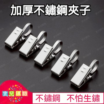 現貨+隔日達🏵️寶兒優品🏵️不鏽鋼收納夾子 夾子 晾衣夾 窗簾夾子 門簾夾子 多用途不鏽鋼夾  掛鉤配件 加厚浴簾夾
