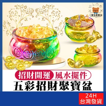 五彩招財聚寶盆【寶包老闆】台灣公司現貨 招財擺件 風水擺件 五彩聚寶盆 開運擺件 招財聚寶盆 送禮精選 開運聚寶盆
