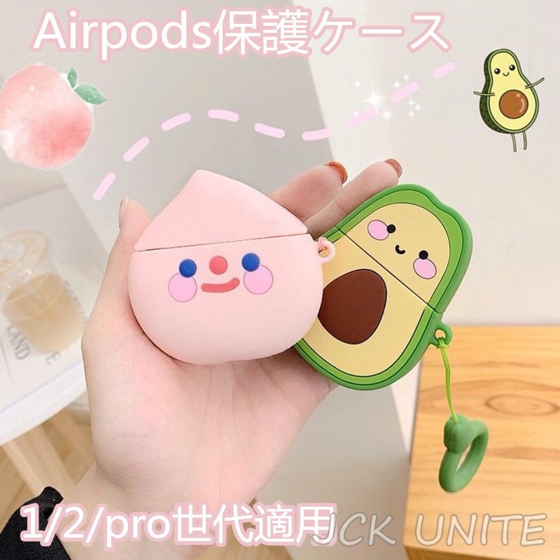 Airpods ケース Airpods pro おしゃれ エアーポッズ プロ アボガド イチゴ モモ シリコン 可愛い ケース キーホルダー付き おしゃれ  耐衝撃 全面保護 韓国 通販 LINEポイント最大0.5%GET | LINEショッピング