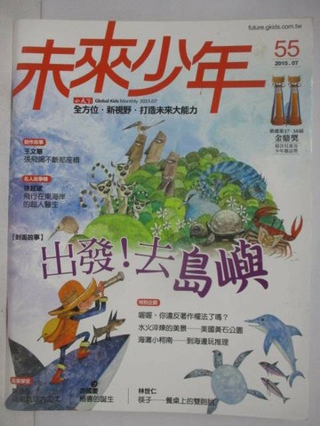 【書寶二手書T1／少年童書_Q3M】未來少年_55期_出發!去島嶼
