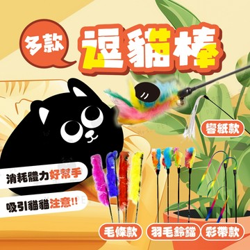 逗貓棒 羽毛逗貓棒 毛條逗貓棒 彩帶逗貓棒 羽毛鈴鐺 逗貓 貓玩具 寵物玩具 響紙逗貓棒 響紙