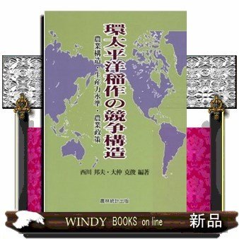 環太平洋稲作の競争構造農業構造・生産力水準・農業政策