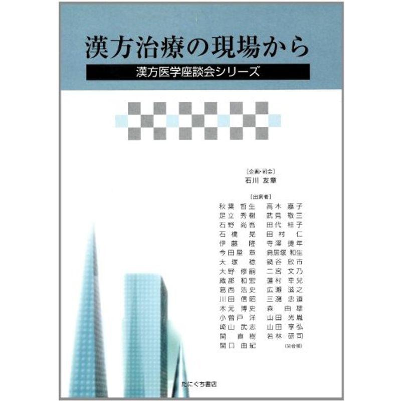 漢方治療の現場から (漢方医学座談会シリーズ)