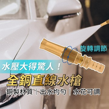 家用洗車水槍頭 全銅直線水槍