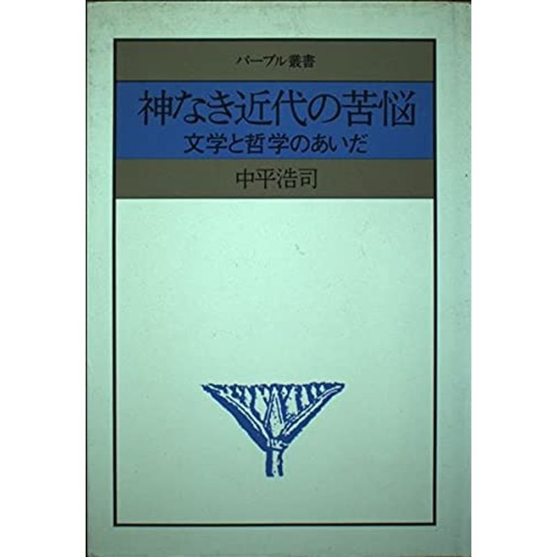 神なき近代の苦悩?文学と哲学のあいだ (パープル叢書)