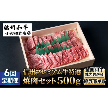 ふるさと納税 小田切牧場信州プレミアム牛特選　焼肉セット500ｇ 長野県東御市