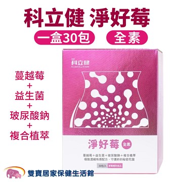 科立健 淨好莓一盒30包 全素可食 蔓越莓 益生菌 女性保養 私密保養 女性保健 純素