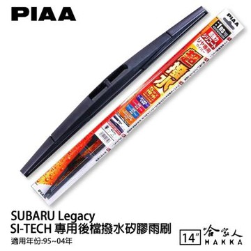 PIAA SUBARU Legacy 日本原裝矽膠專用後擋雨刷 防跳動 14吋 95-04年 哈家人