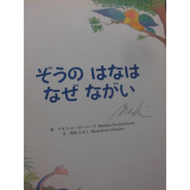 「ぞうの　はなは　なぜ　ながい」(WORLD PICTURE BOOK) マキコ・ローダーバーグ(絵)　間所ひさこ (文)　絵本日本学研