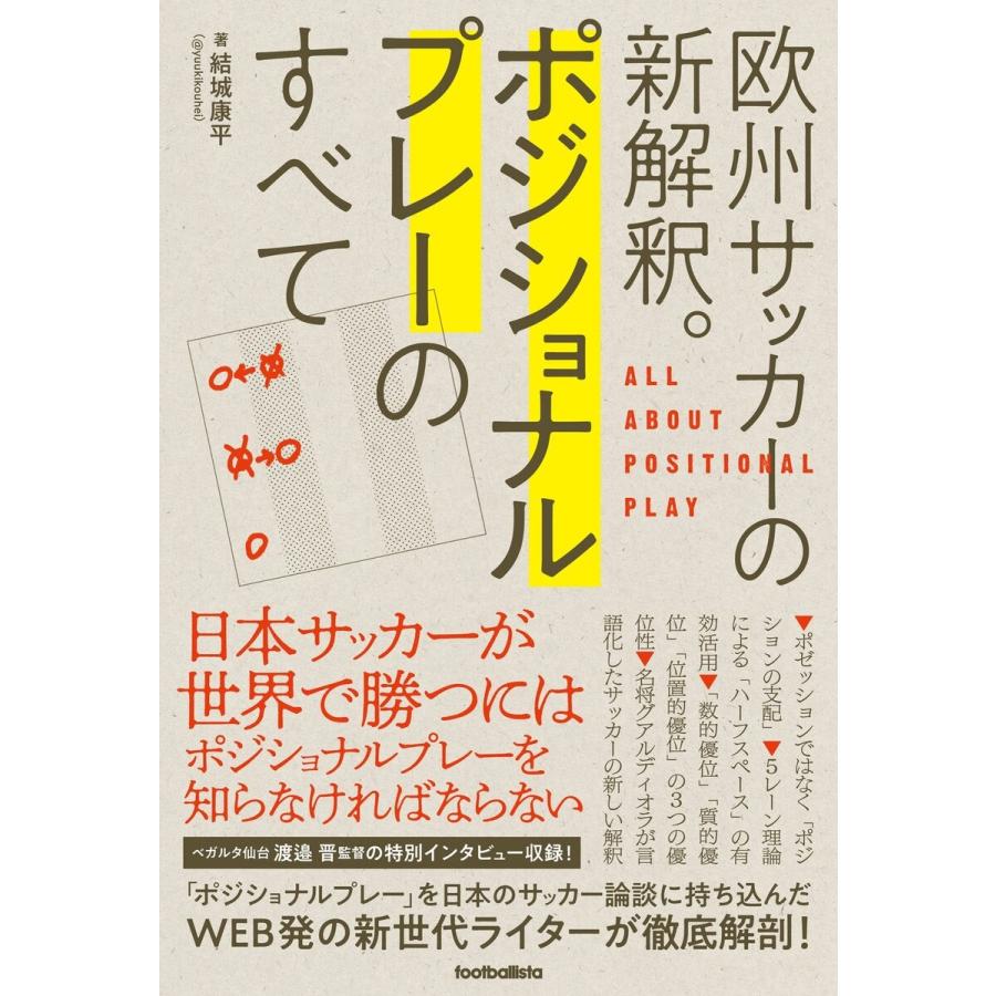 欧州サッカーの新解釈 ポジショナルプレーのすべて