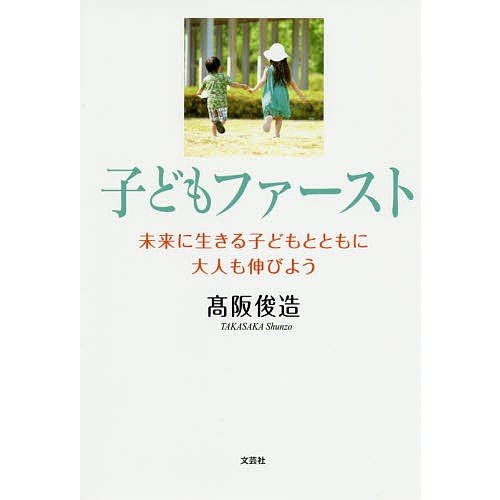 子どもファースト 未来に生きる子どもとともに大人も伸びよう