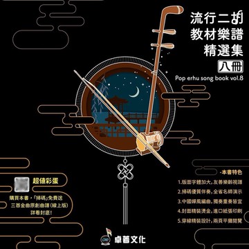 全新 《 流行二胡教材樂譜精選集 8 》精裝版 簡譜 林一鳳 南胡 二胡譜 樂譜 國樂譜 鳳飛飛 周杰倫 周興哲 卓著