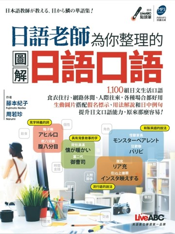 日語老師為你整理的圖解日語口語【二手書_良好】TAAZE讀冊生活