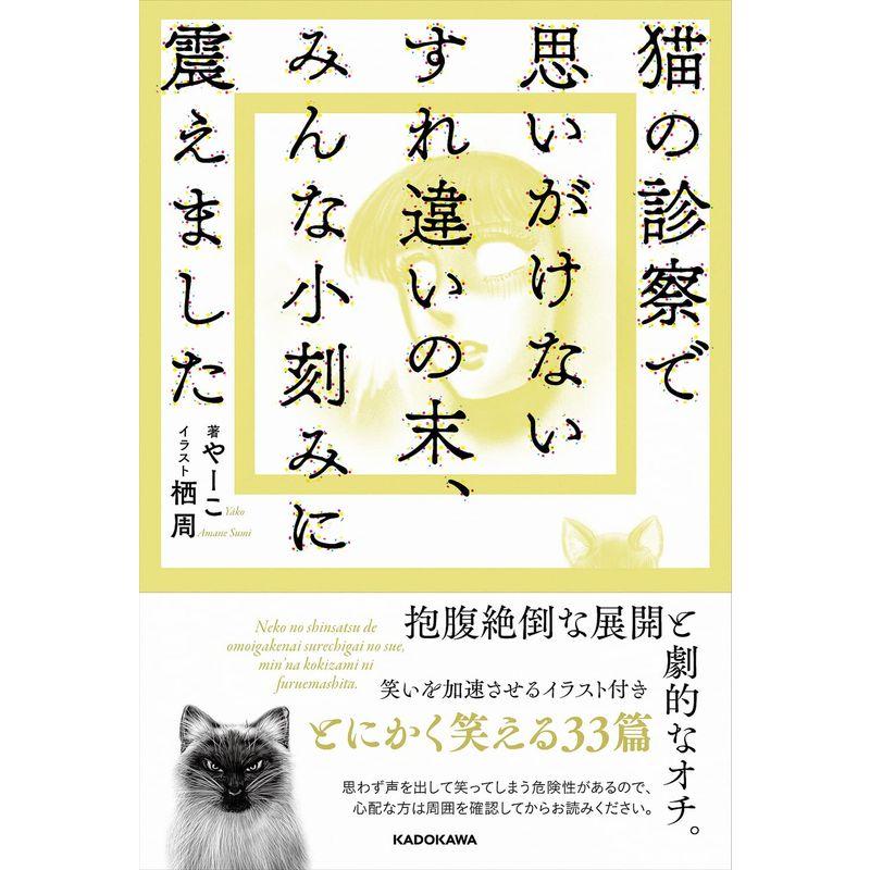 猫の診察で思いがけないすれ違いの末,みんな小刻みに震えました