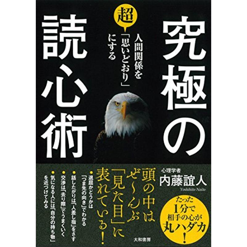 人間関係を超「思いどおり」にする 究極の読心術