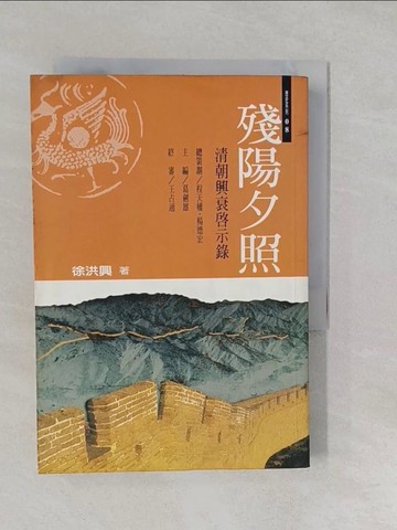 【書寶二手書T1／一般小說_S15】殘陽夕照：清朝興衰?示錄_原價360_徐洪興