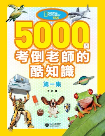5000 個考倒老師的酷知識 第一集[二手書_良好]