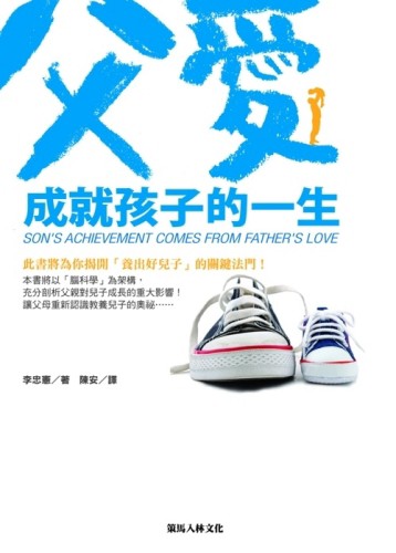 父愛成就孩子的一生[二手書_普通]