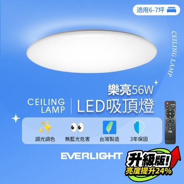 EVERLIGHT億光 6-7坪 56W 樂亮 遙控 LED 調光調色吸頂燈(雅緻款/星耀款)