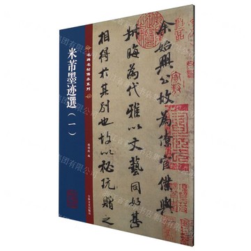 【預購】米芾墨蹟選(1)/名碑名帖傳承系列丨天龍圖書簡體字專賣店丨9787575209793 (tl2519)