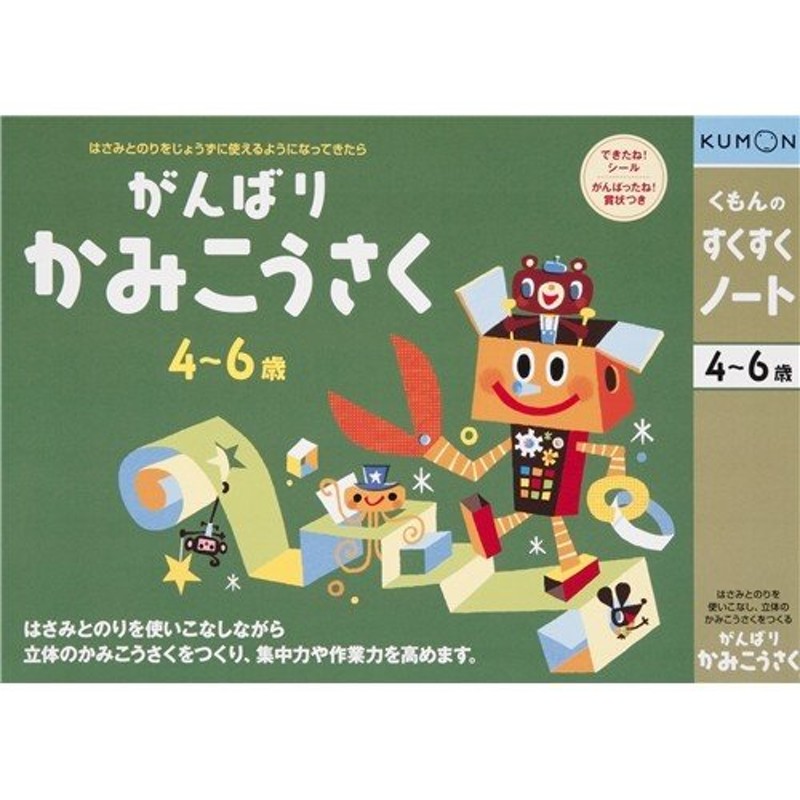 勉強　おもちゃ　知育　くもんのすくすくノート　子供　4歳　がんばりかみこうさく　こども　LINEショッピング