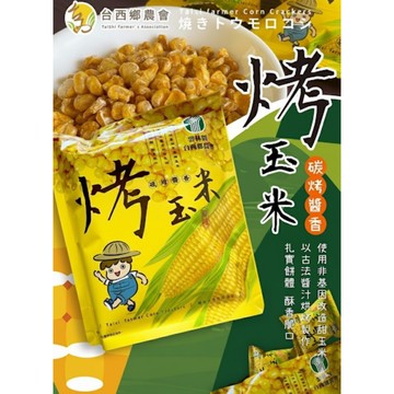 ［現貨］🔥超搶手美食 農會 烤玉米 台西鄉農會 虎尾農會 台西農會烤玉米