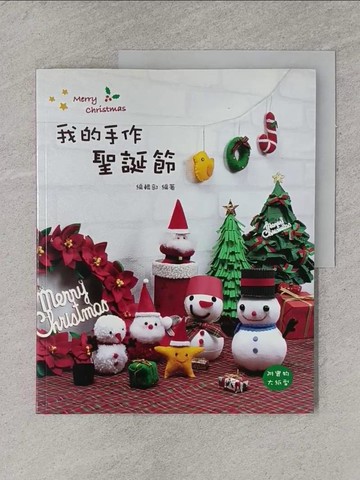 【書寶二手書T1／美工_ZAY】我的手作聖誕節_編輯部