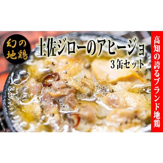 ふるさと納税 高知県 安芸市 高知県の幻の地鶏「土佐ジロー」アヒージョの缶詰（3缶セット）