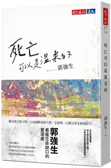 死亡可以是溫柔的[二手書_近全新]