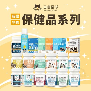 [承佳] 汪喵星球 保健品 寵物保健 犬貓保健 汪喵 離胺酸 牛磺酸 排毛粉 護眼 泌尿 關節粉 益生菌 胺基酸 紓壓