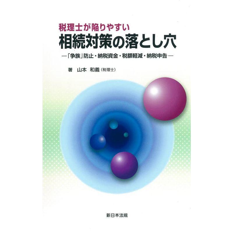 税理士が陥りやすい 相続対策の落とし穴-「争族」防止・納税資金・税額軽減・納税申告-