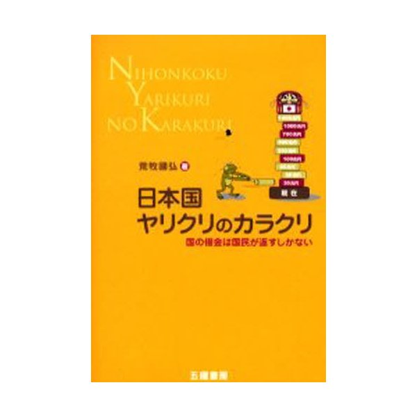 日本国ヤリクリのカラクリ 国の借金は国民が返すしかない