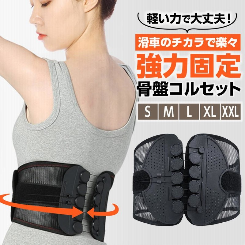 コルセット 腰痛ベルト M 滑車式 腰用ベルト 骨盤ベルト