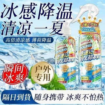 【隔日到貨】日本清涼降溫噴霧 物理降溫 急凍噴霧 冰涼噴霧 涼感降溫噴霧 冷感持久 清涼降溫 戶外應急便捷 緩解高溫灼熱