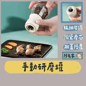 研磨器 研磨罐 調味罐 研磨器 陶瓷研磨器 胡椒研磨器 粗細研磨 調味研磨罐 香料研磨罐 廚房調味罐