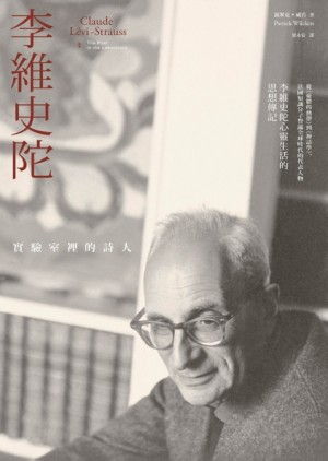 李維史陀：實驗室裡的詩人[二手書_普通]