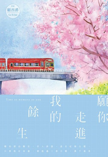 【電子書】願你走進我的餘生