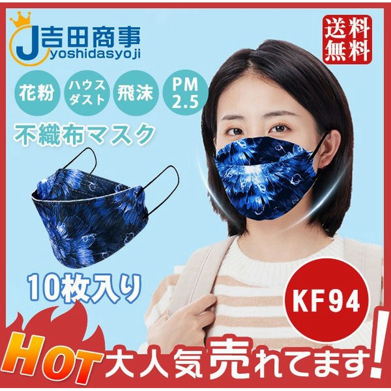 Kf94マスク 10枚 使い捨て柳葉型 4層構造 花柄 柄つき おしゃれ レディース 冬用マスク N95相当 飛沫防止 飛沫感染 口紅付きにくい 通販 Lineポイント最大get Lineショッピング