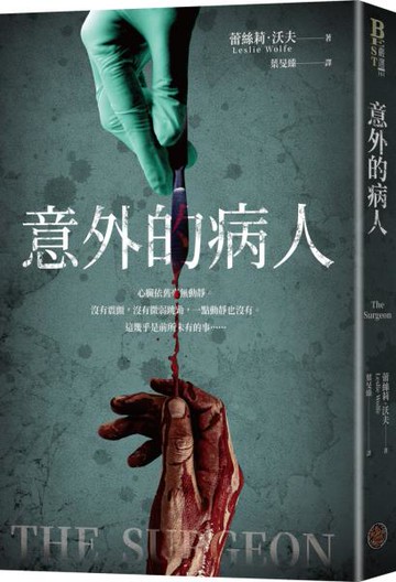 意外的病人（長踞Amazon Kindle「醫療驚悚類」暢銷排行榜！超過3萬多個全球評分的懸疑小說！一個零錯誤率的外科醫師，一場橫跨政、法、醫三界的糾葛！）【城邦讀書花園】