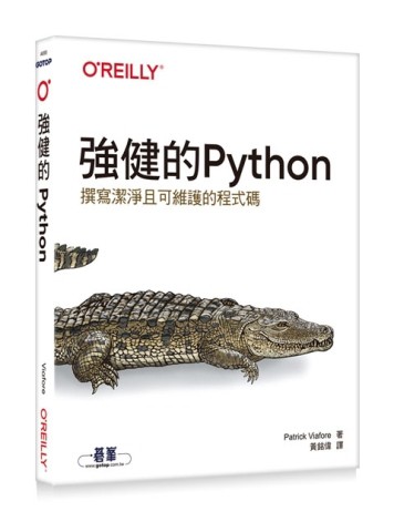 強健的Python｜撰寫潔淨且可維護的程式碼【二手書_良好】TAAZE讀冊生活