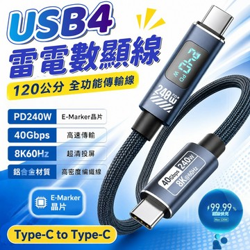 🔥隔日達+6H出貨 USB4雷電全功能傳輸線 雙Typec 數顯超清投屏 音視頻 適用適用於 蘋果 三星 平板 筆電傳輸