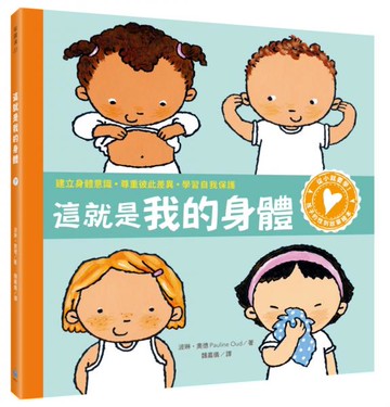 孩子的性別啟蒙繪本：這就是我的身體（建立身體意識．尊重彼此差異．學習自我保護）【城邦讀書花園】