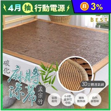 【BEST】3D透氣網布麻將涼蓆 麻將蓆 柔軟不夾肉 涼墊 涼感墊 涼感床墊