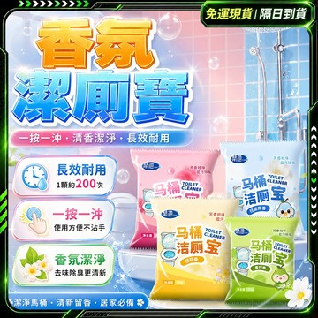 隔日達✨全網獨家授權 馬桶清潔錠✨去除異味 廁所清潔 潔廁靈 尿垢 清潔錠 潔廁劑 馬桶水箱清潔錠 馬桶 清潔錠 馬桶